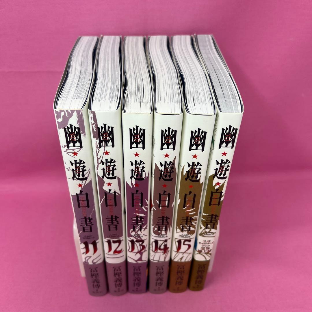 幽★遊★白書 完全版 全15巻 初版