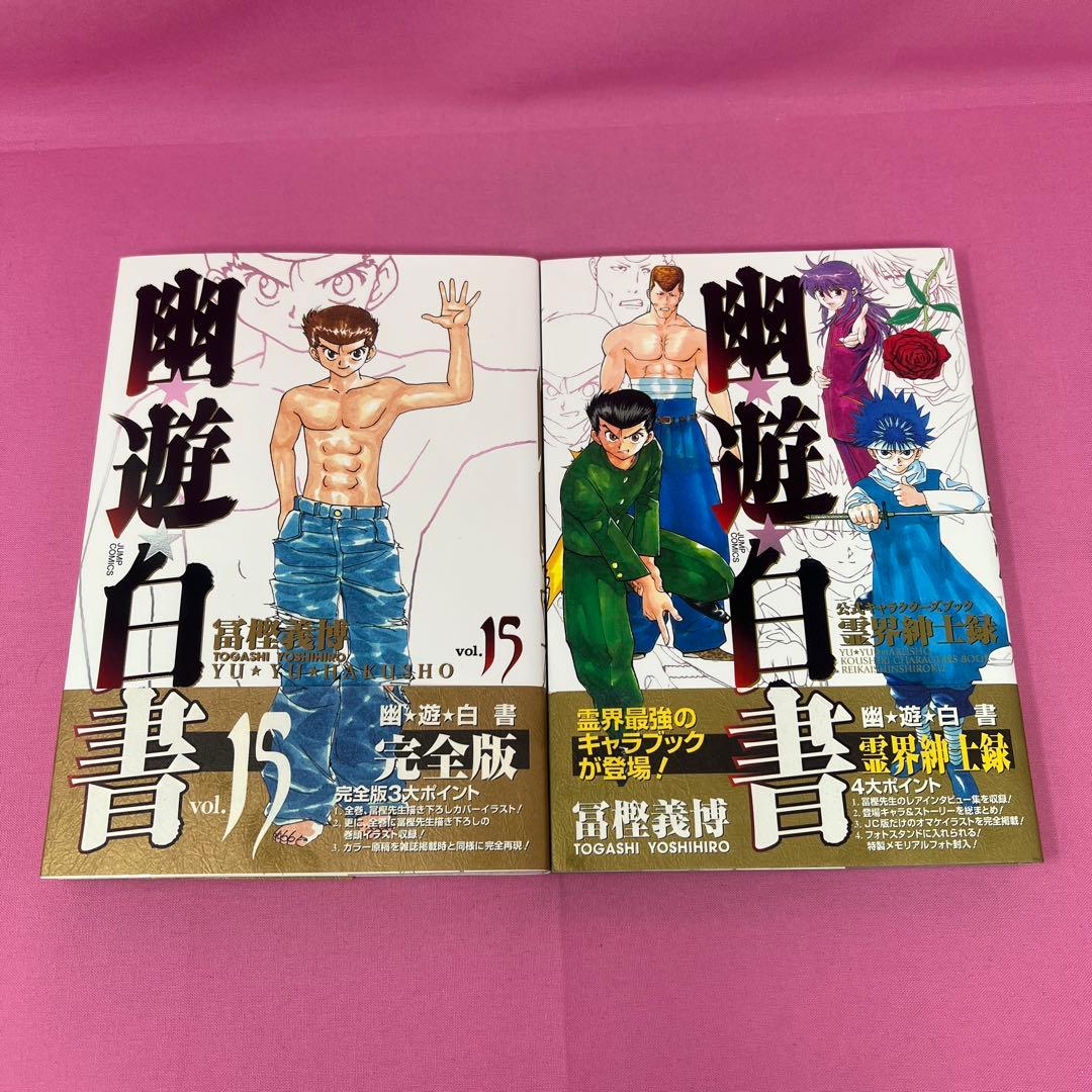 幽★遊★白書 完全版 全15巻 初版