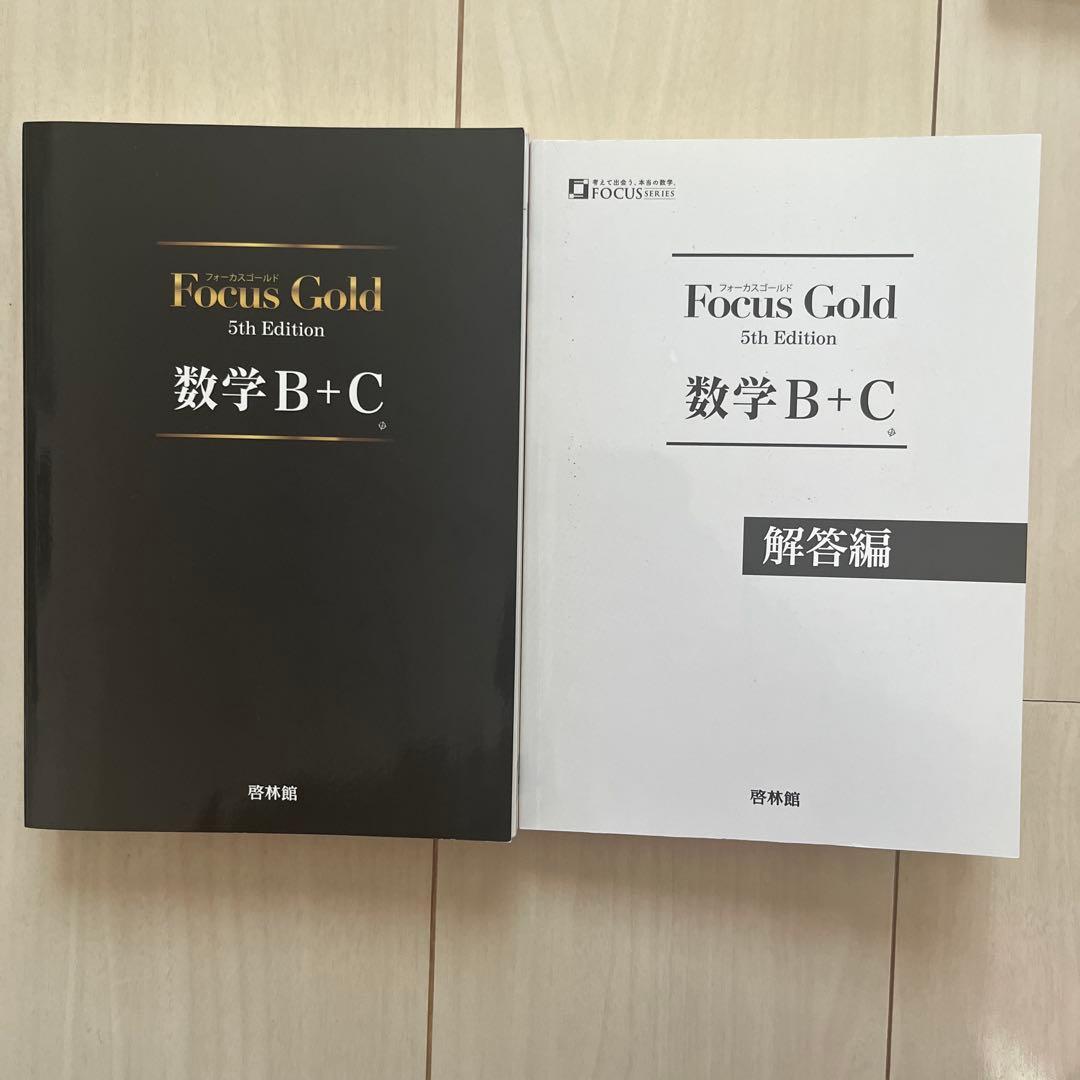 Focus Gold 5th Edition 数ⅠA 数IIB 数ⅢC