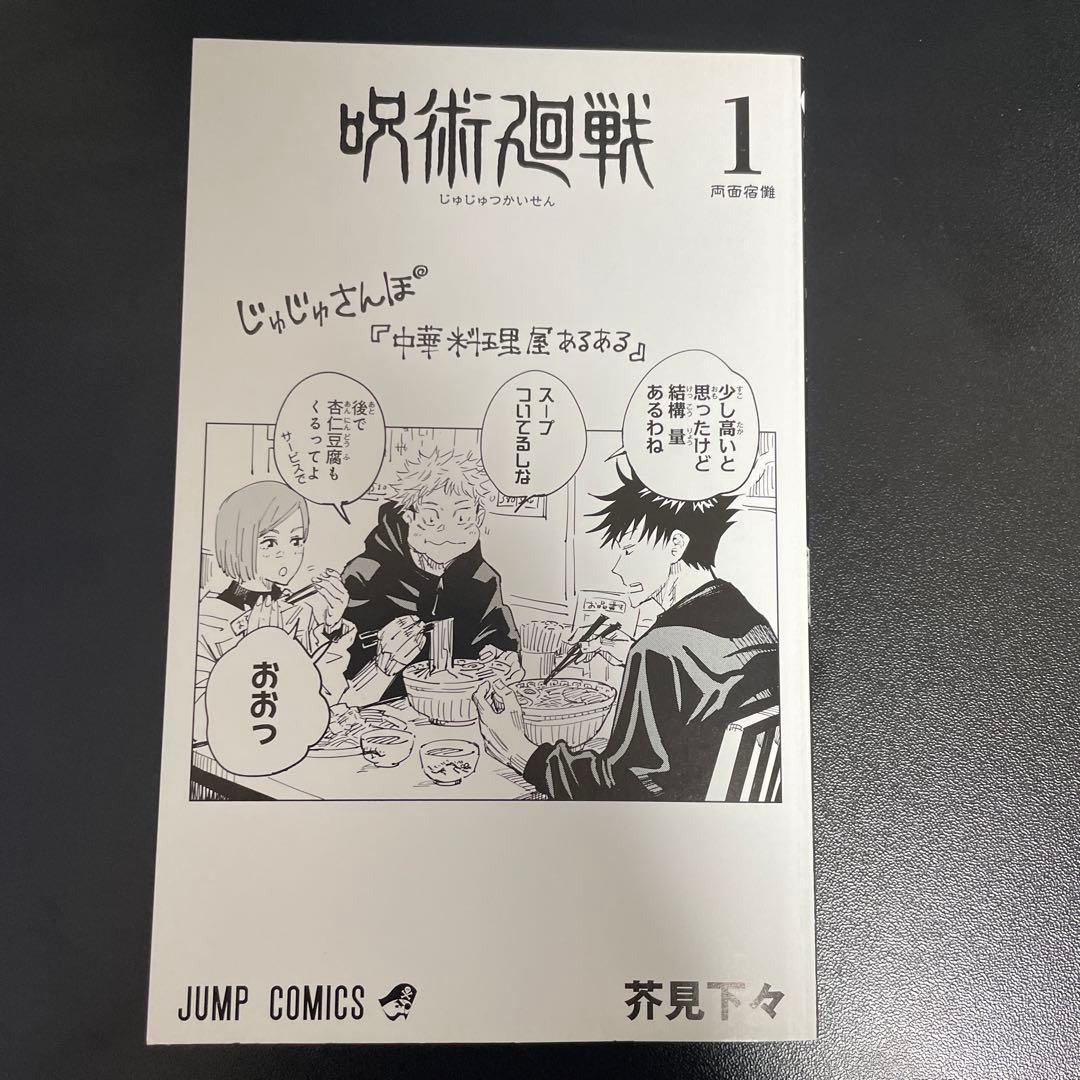 呪術廻戦　1巻　初版