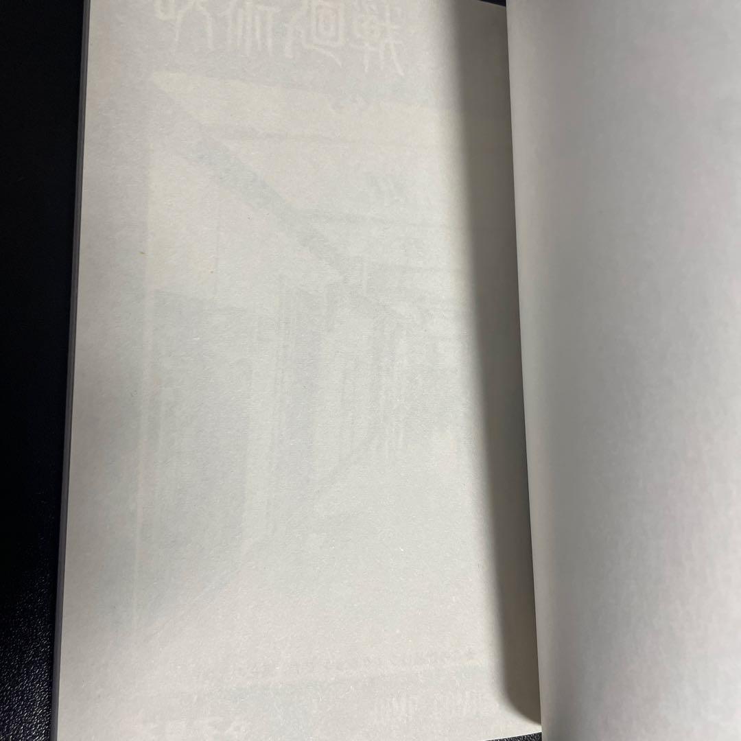 呪術廻戦　1巻　初版
