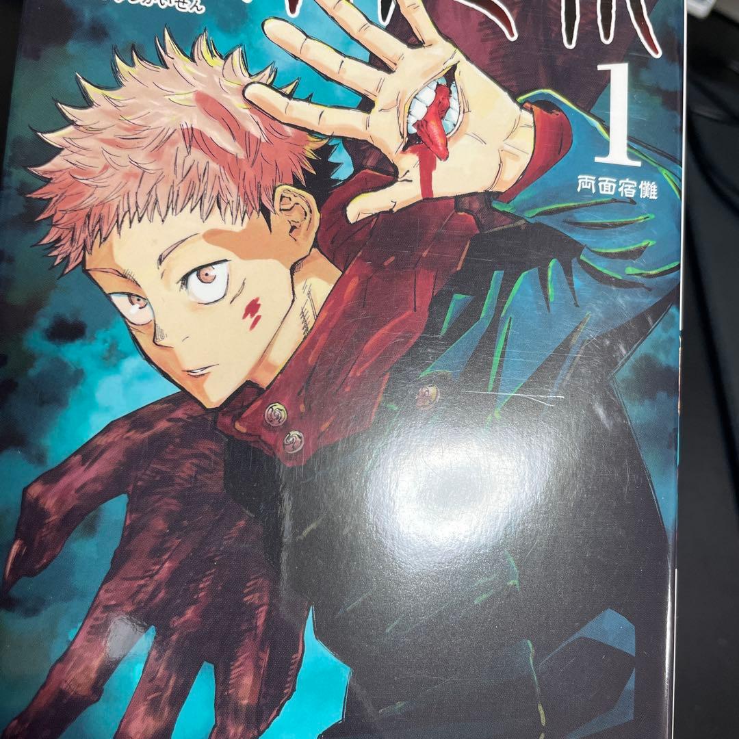 呪術廻戦　1巻　初版