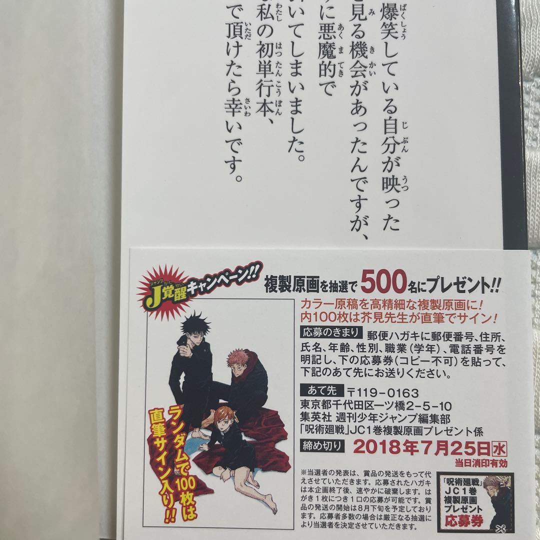 呪術廻戦　1巻　初版