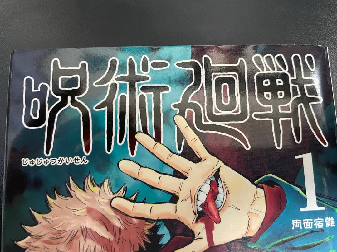 呪術廻戦　1巻　初版