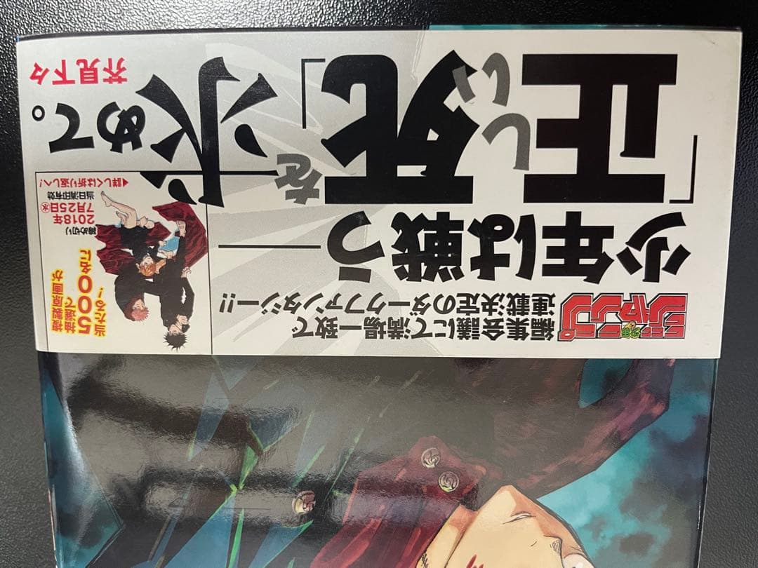 呪術廻戦　1巻　初版