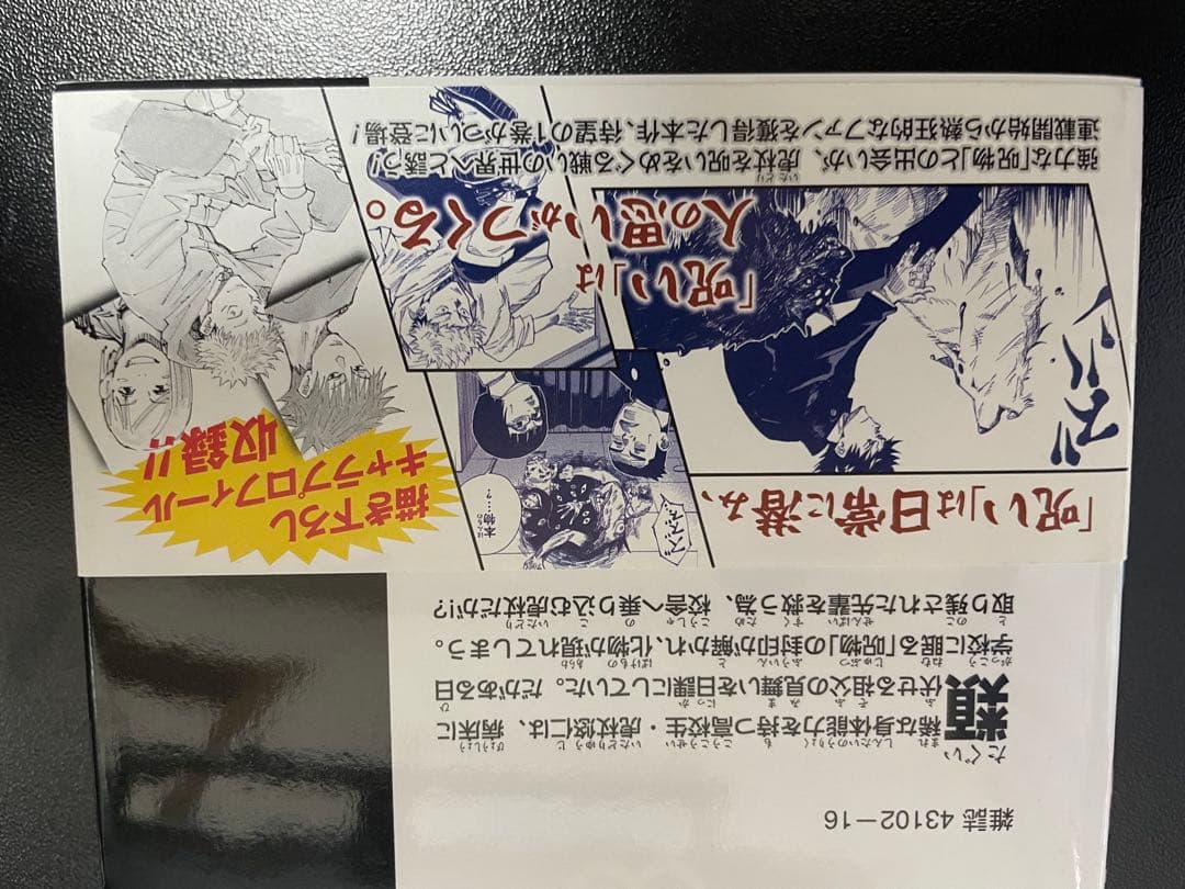 呪術廻戦　1巻　初版