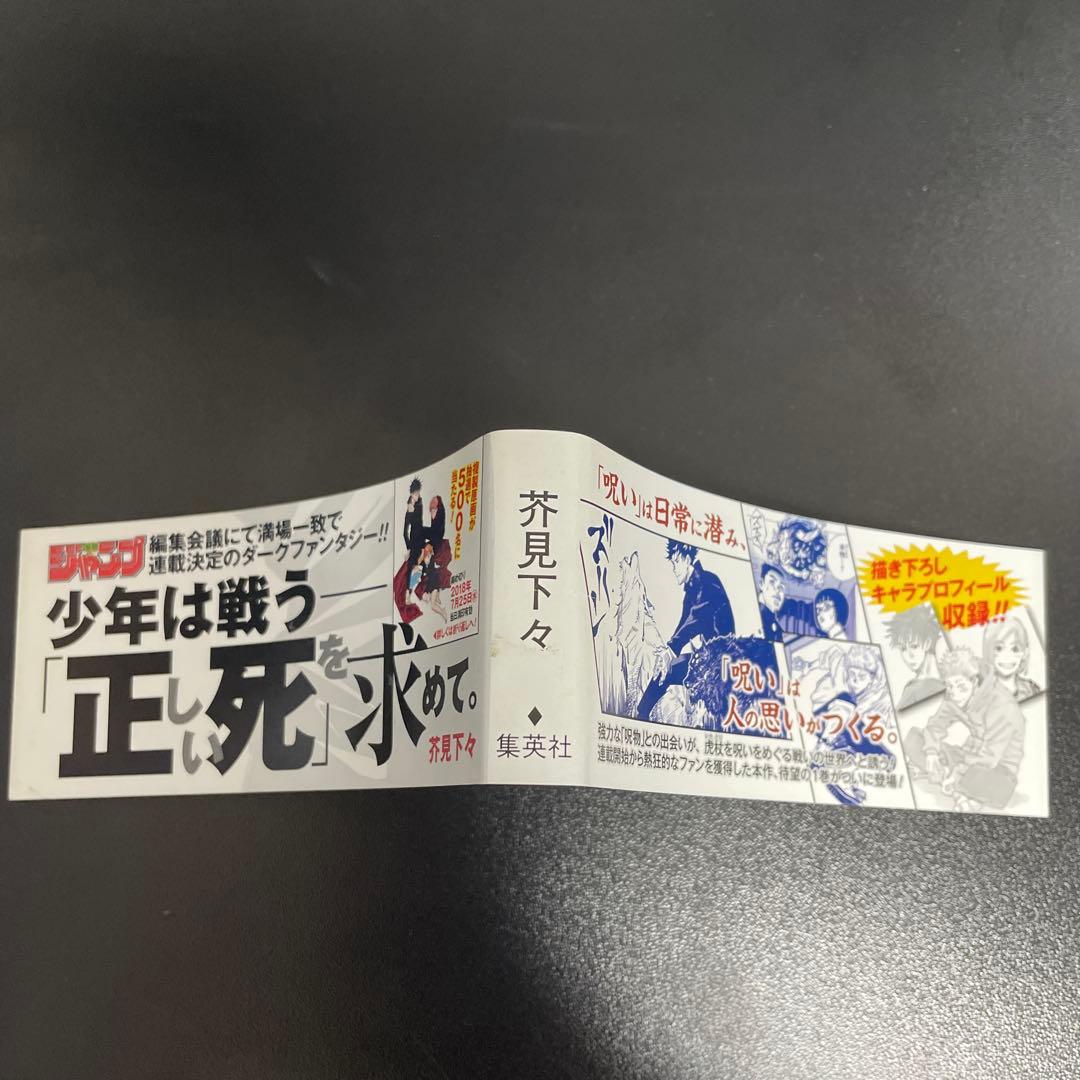 呪術廻戦　1巻　初版