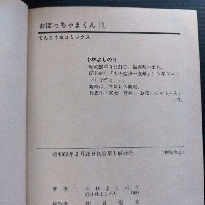 おぼっちゃまくん 全巻セット 1-24巻 小林よしのり 〔初版 22冊あり〕