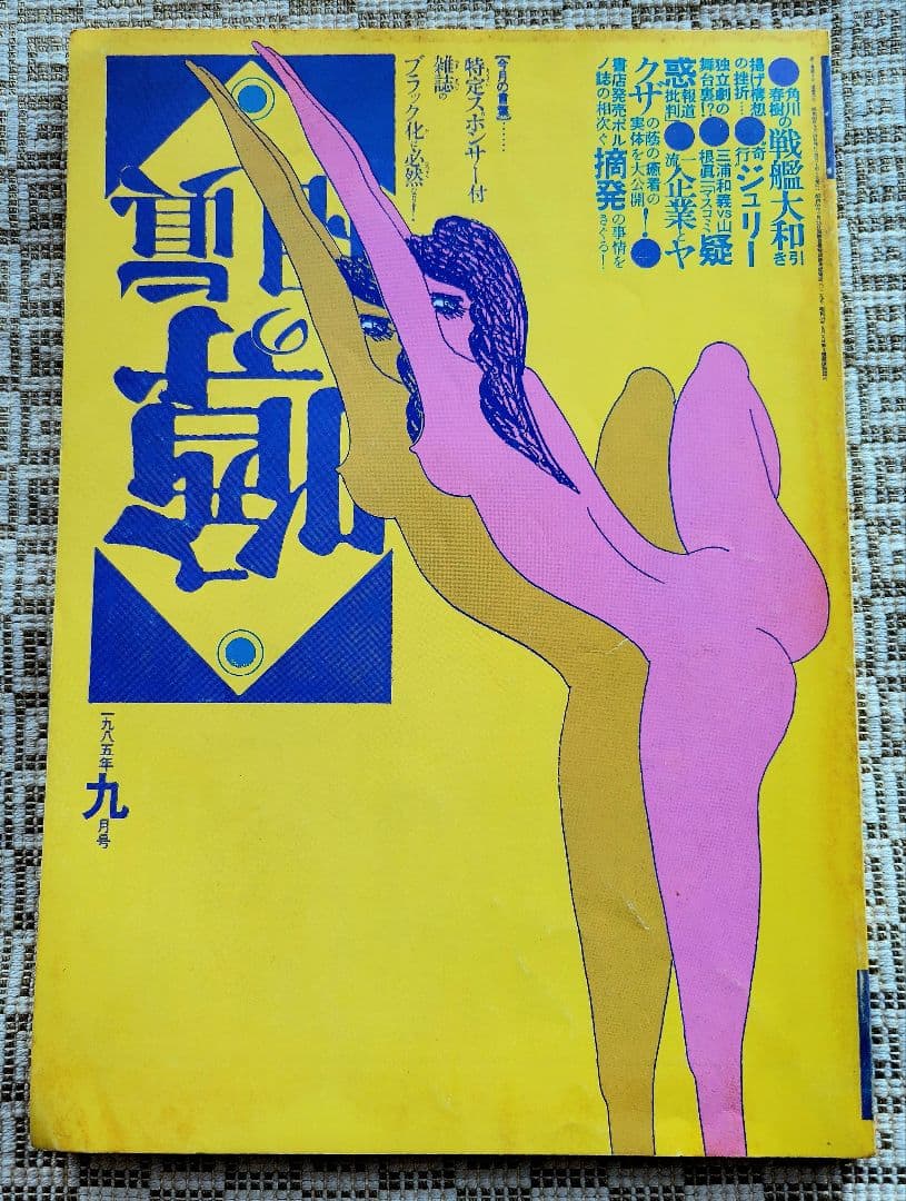 噂の真相 計12冊 1984年1月～1985年12月発行　ヴィンテージ　レア