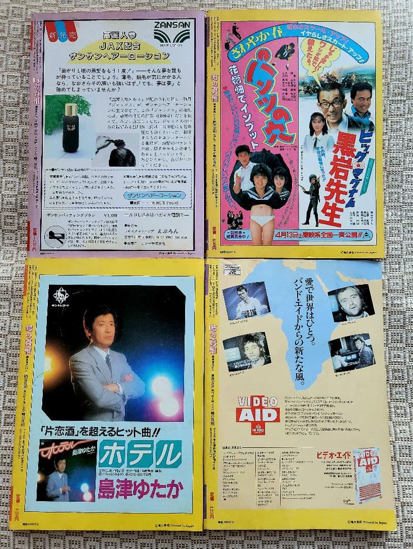 噂の真相 計12冊 1984年1月～1985年12月発行　ヴィンテージ　レア