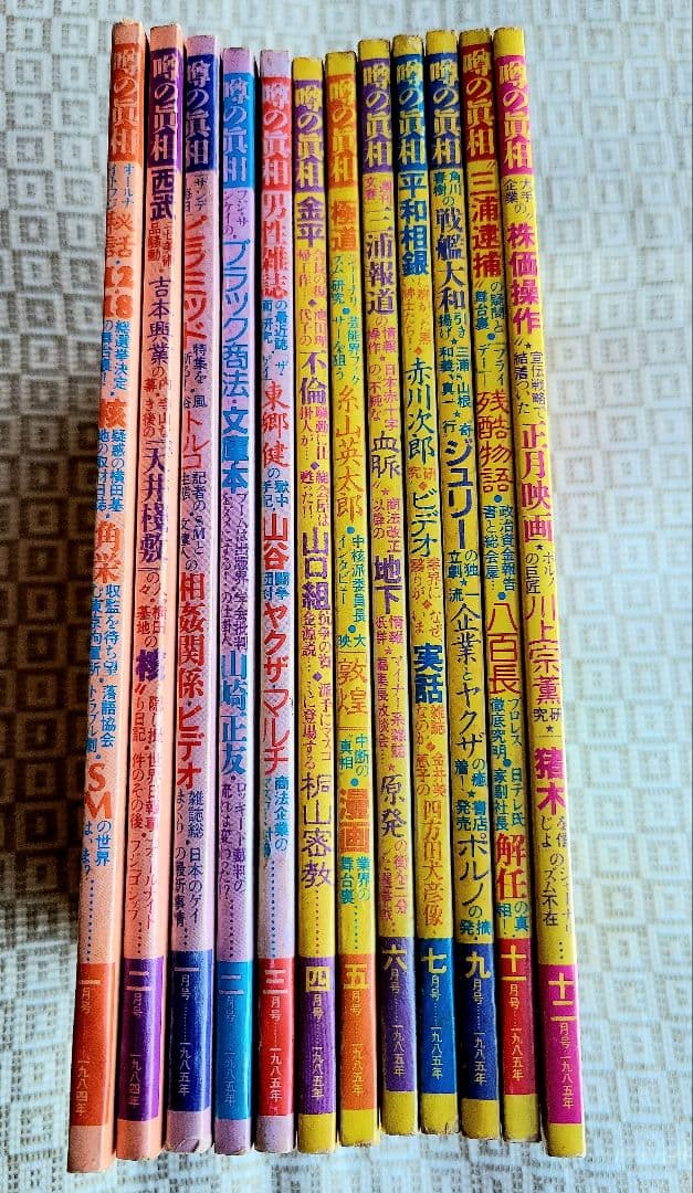 噂の真相 計12冊 1984年1月～1985年12月発行　ヴィンテージ　レア