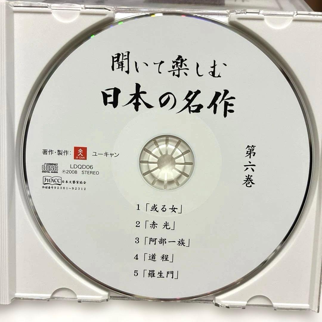 CD ユーキャン　聞いて楽しむ 日本の名作 CD 16枚セット