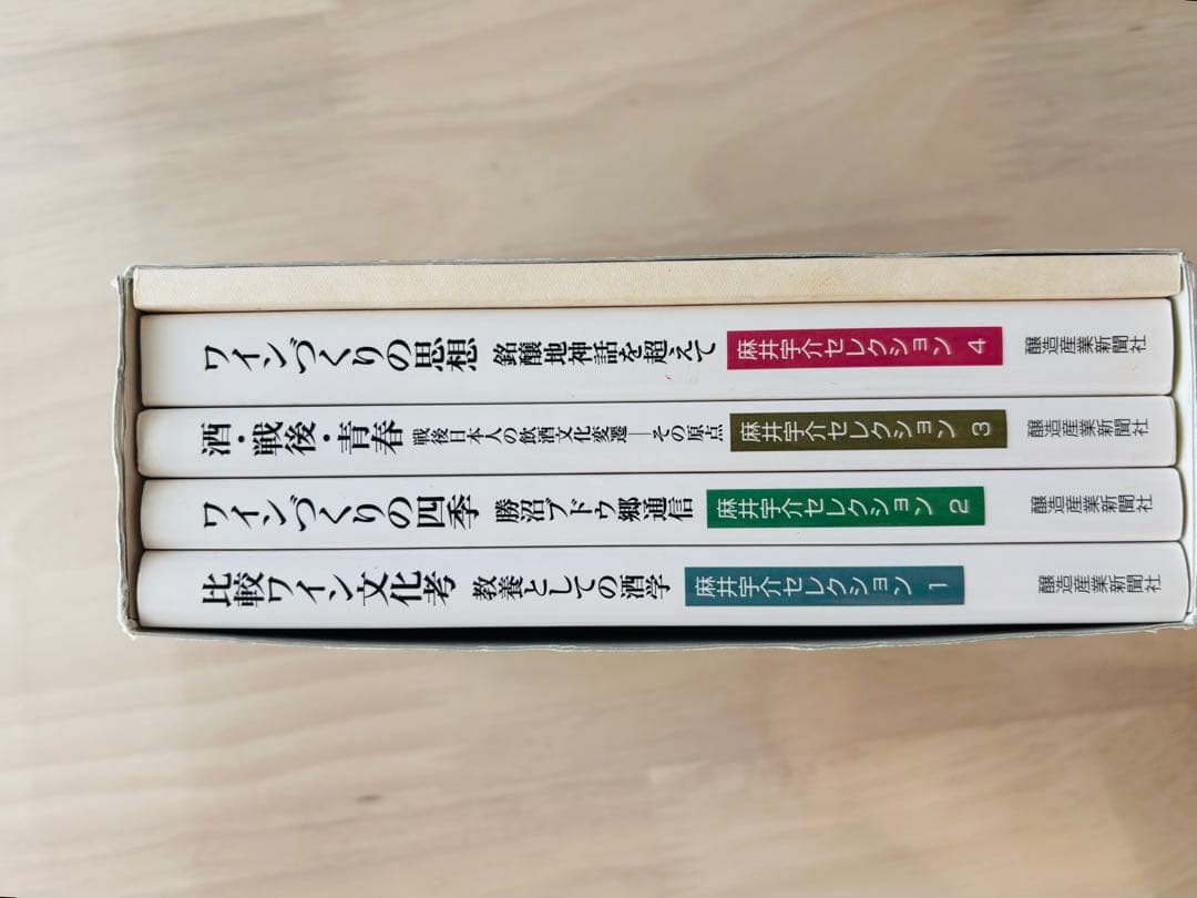 【麻井宇介セレクション 4冊セット】ワインづくりの思想