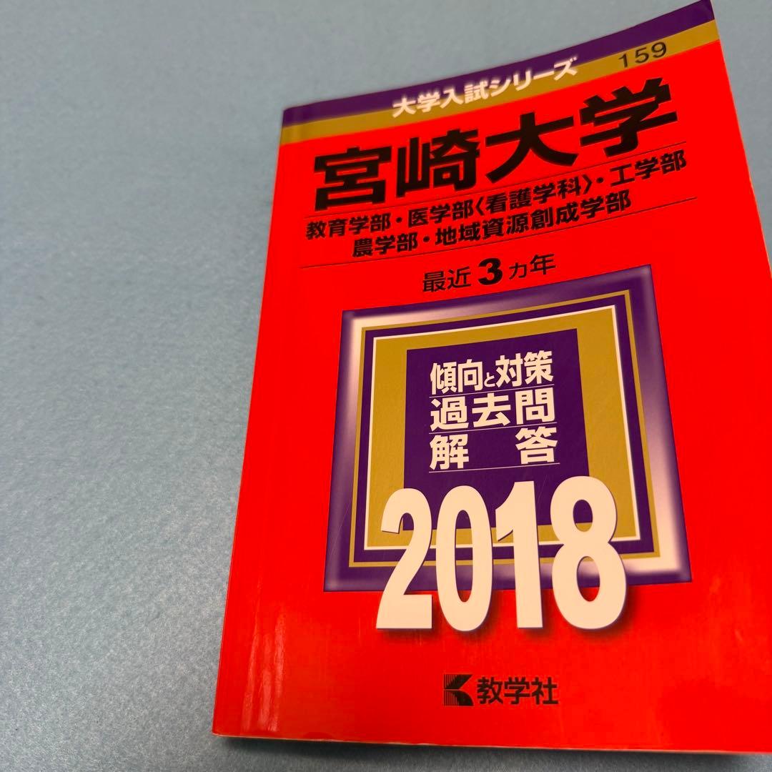赤本　宮崎大学　教育学部　医学部　2015年～2023年 9年分