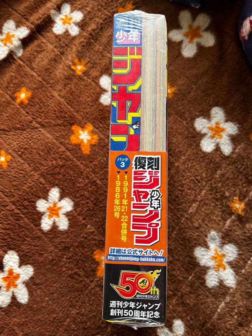 じゅこー様用 週刊少年ジャンプ 創刊50周年記念増刊 ☆シュリンク付き
