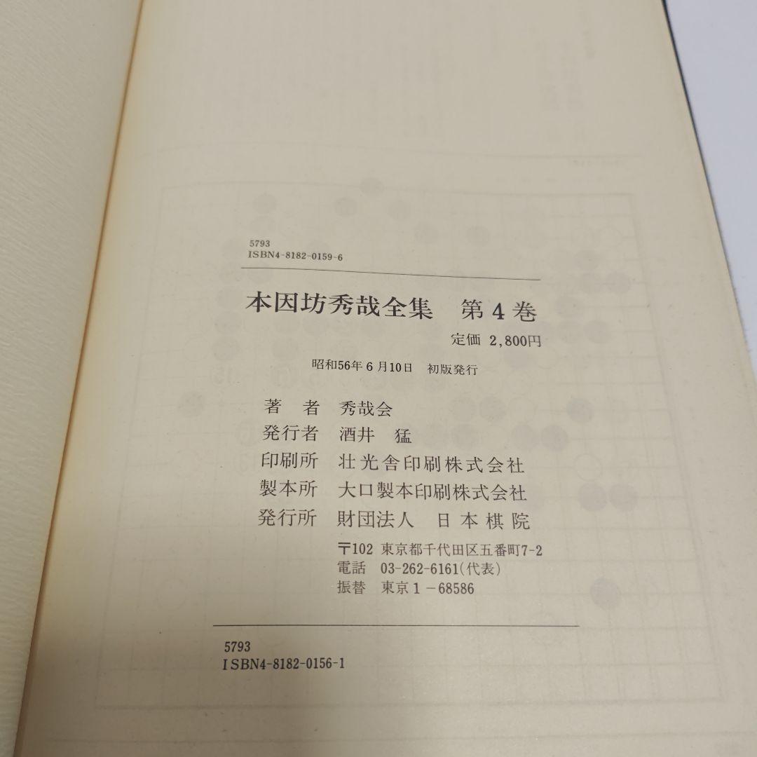 [古書]　本因坊秀哉全集　全冊　初版本