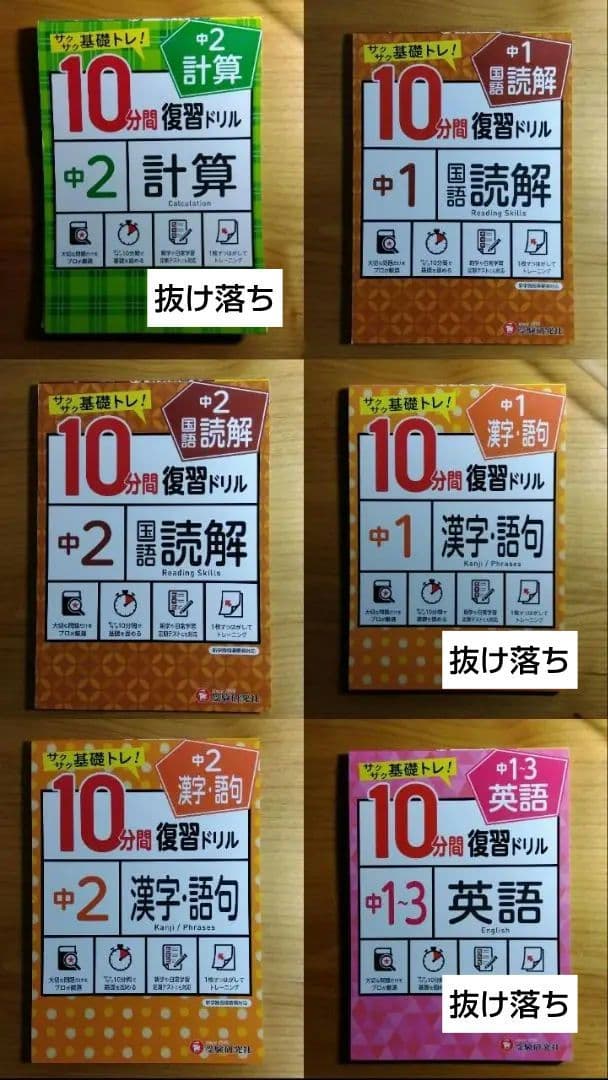 バラ売り歓迎 まとめ売り 抜け落ち重複有り サクサク基礎トレ！10分間復習ドリル