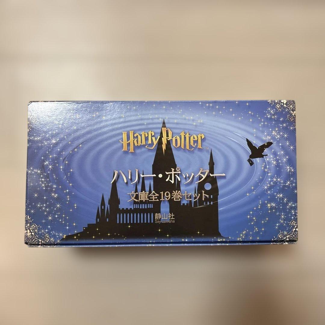 ハリー・ポッター 文庫全19巻セット