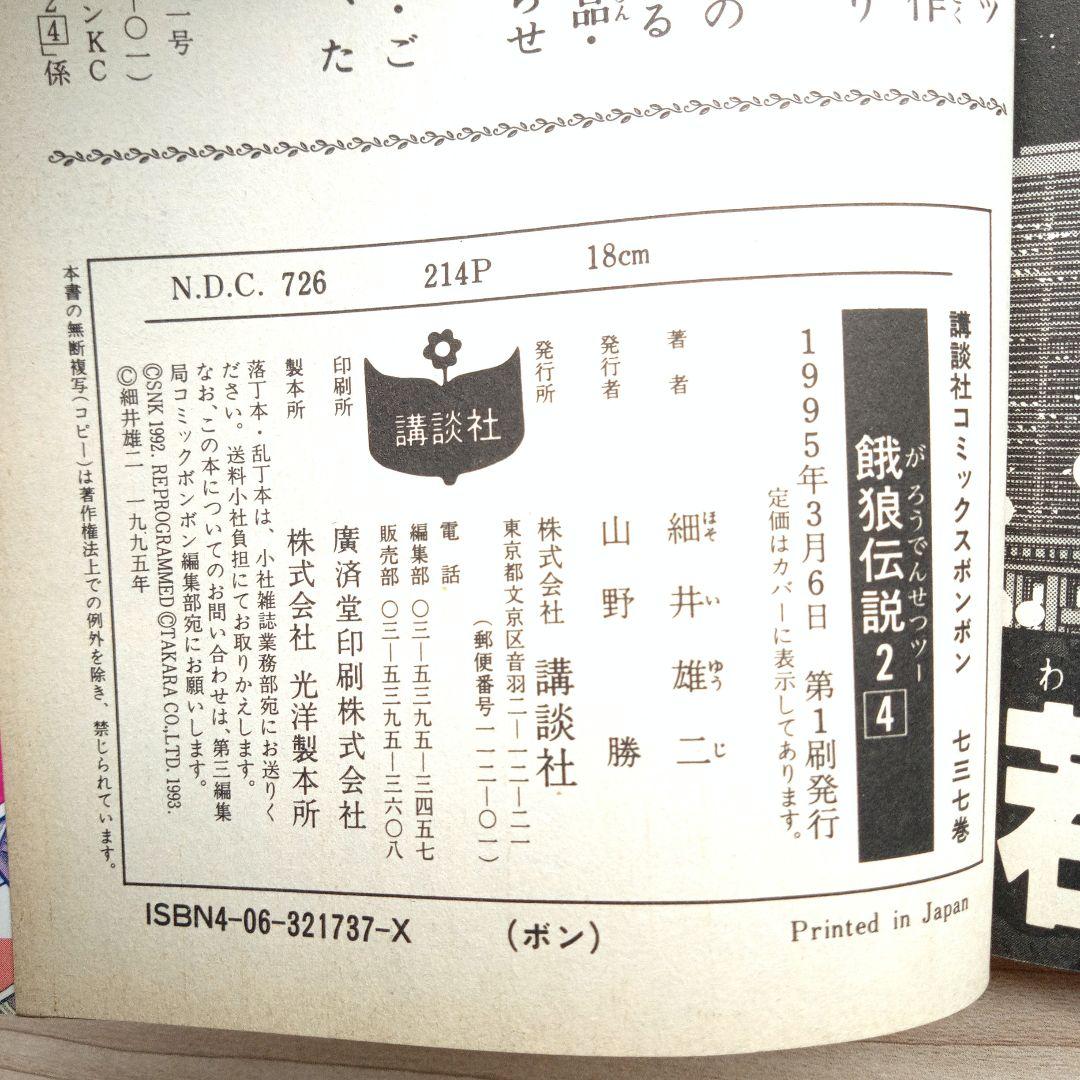 餓狼伝説 シリーズ計7巻セット 非全巻 完結 細井雄二 コミックボンボン