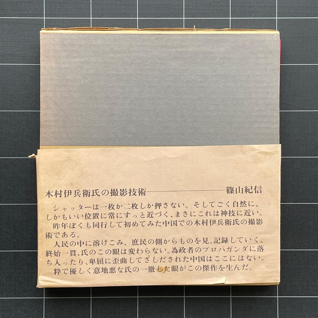 【初版】木村伊兵衛写真集　中国の旅