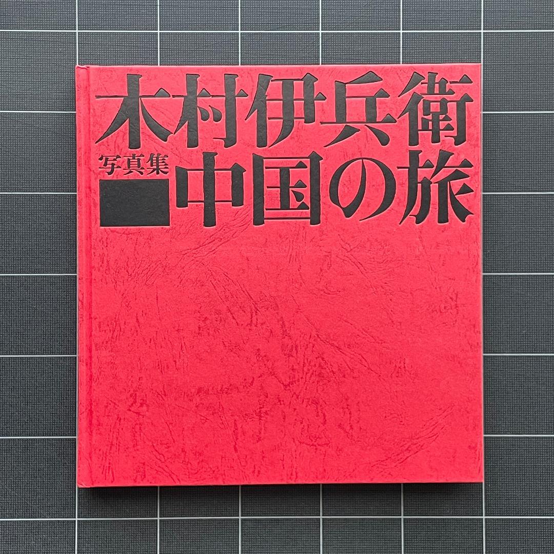 【初版】木村伊兵衛写真集　中国の旅