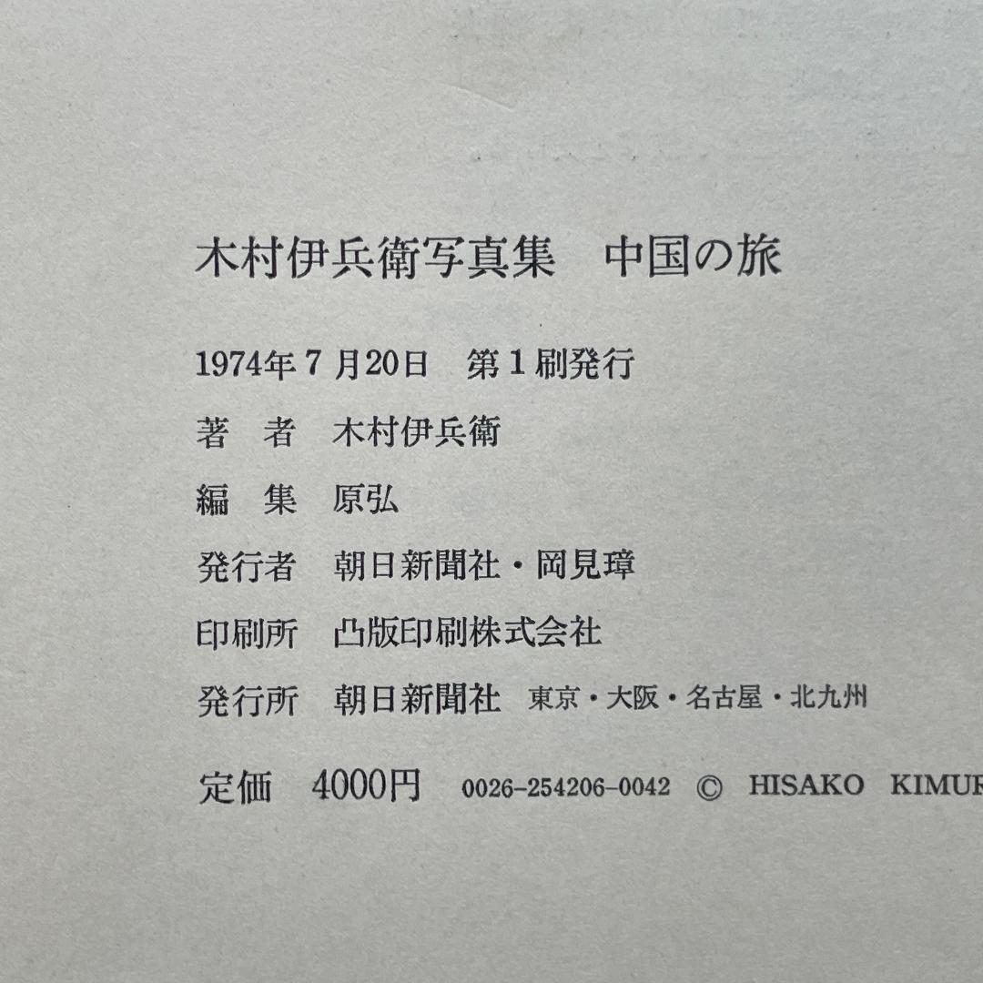 【初版】木村伊兵衛写真集　中国の旅
