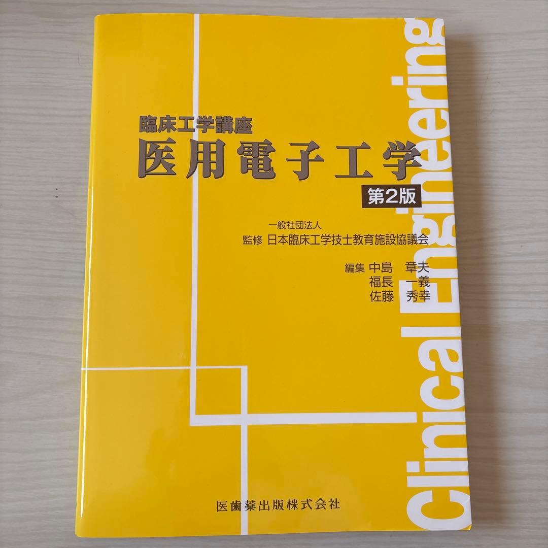 臨床工学講座 書籍7冊セット バラ売り可