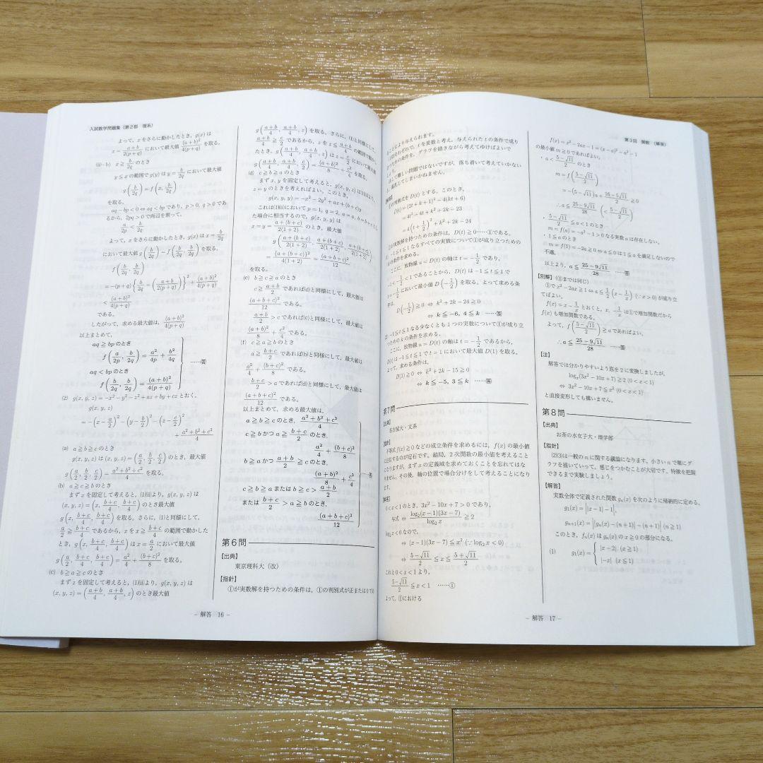鉄緑会入試数学問題集(理系)、解答解説　2冊セット　書き込みなし