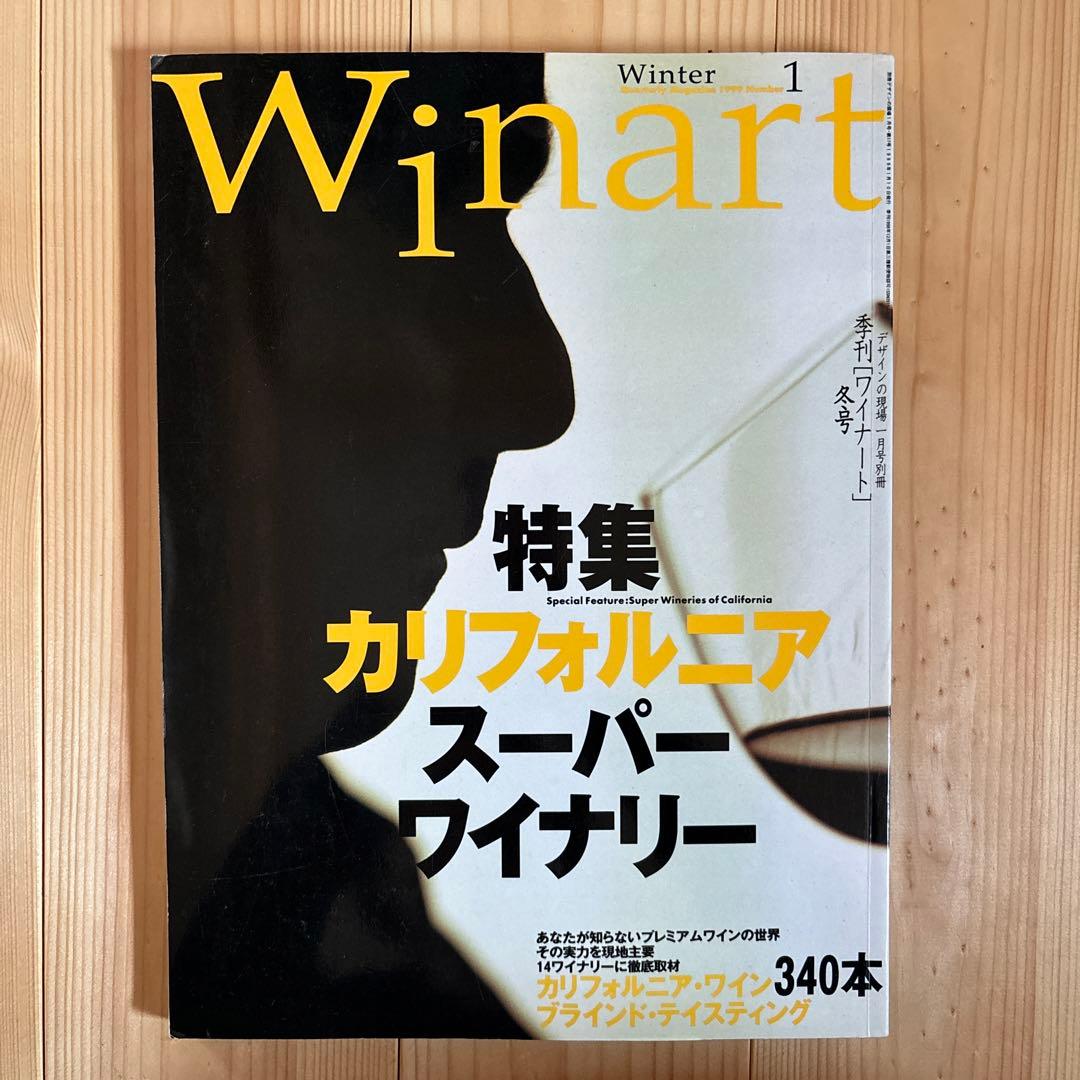 【10冊セット】Winart(ワイナート)1999〜2001年
