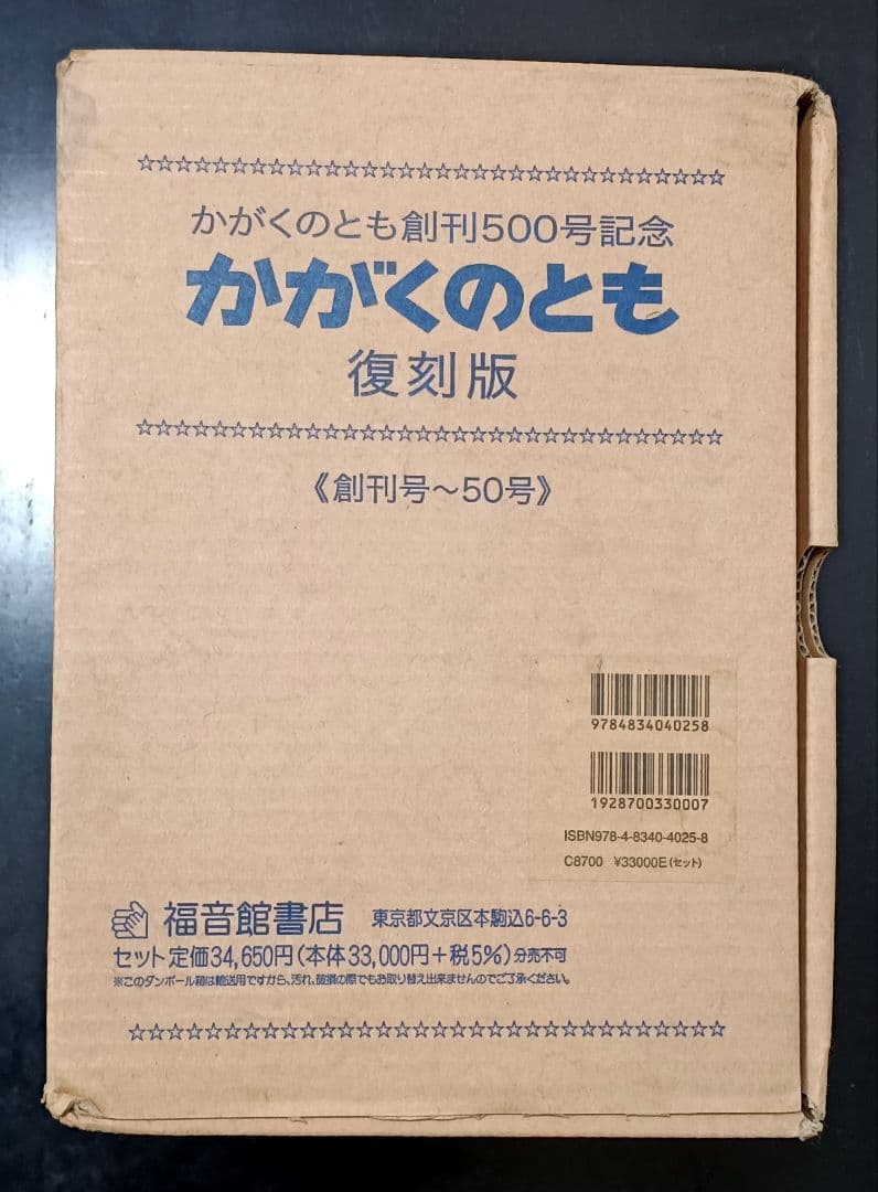 かがくのとも 復刻版 創刊500号記念　未使用未開封品