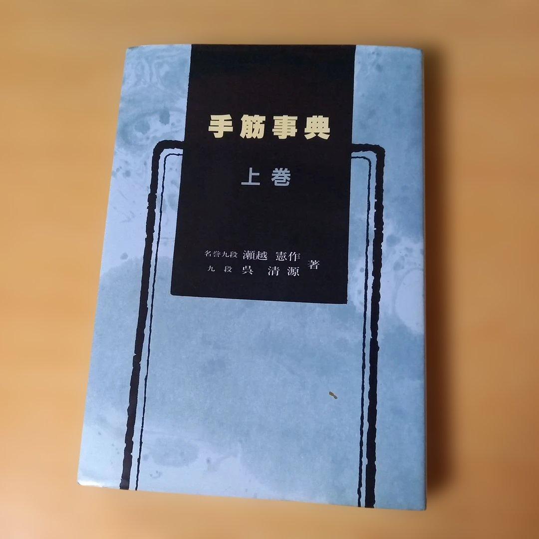 2冊　手筋事典 上・中巻　囲碁　解説本　名誉九段：瀬越憲作　九段：呉 清源