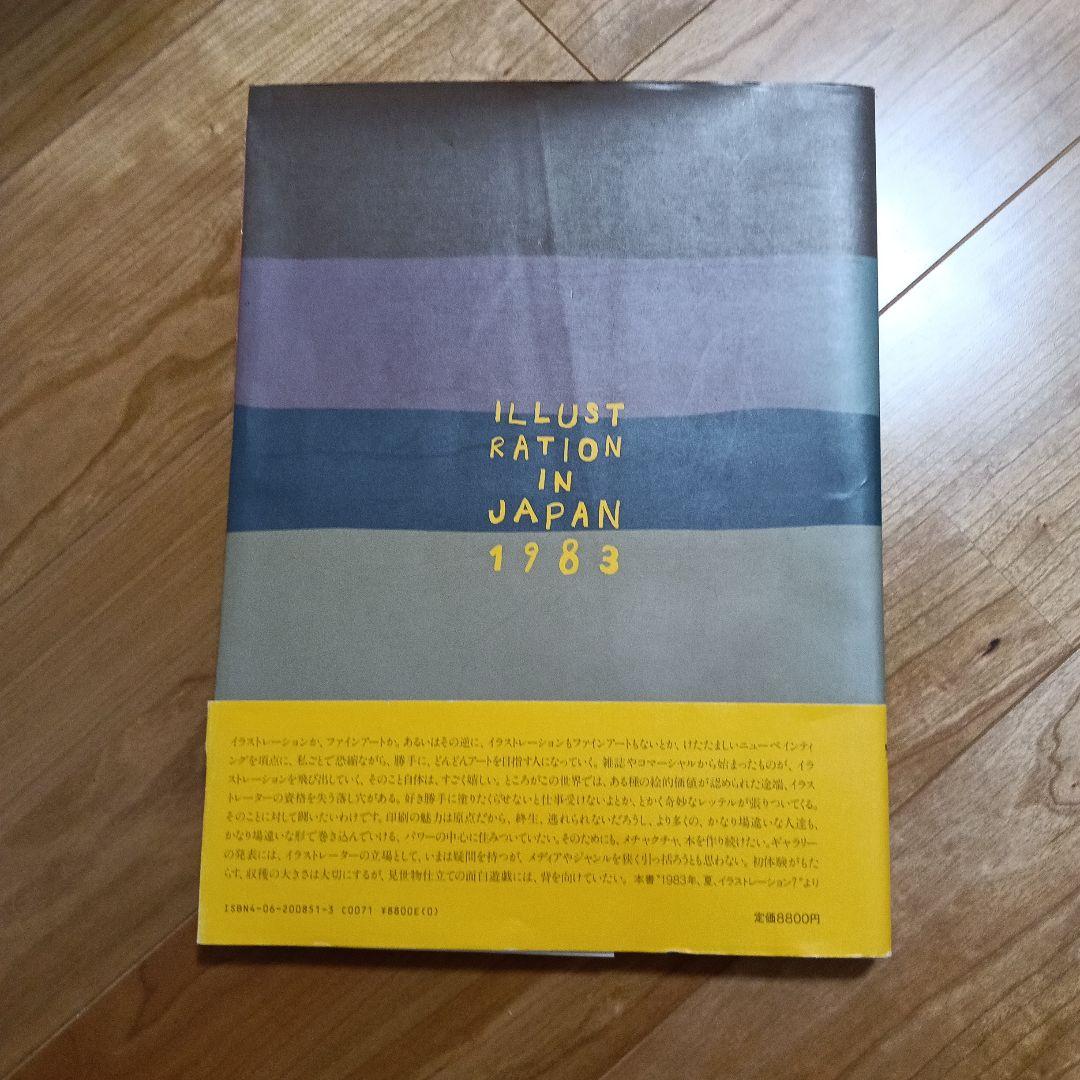 1983年 年鑑日本のイラストレーション