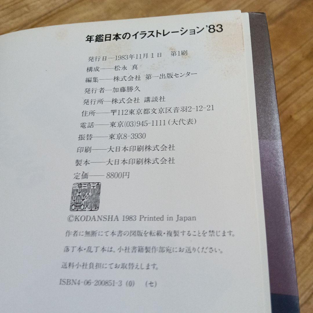 1983年 年鑑日本のイラストレーション
