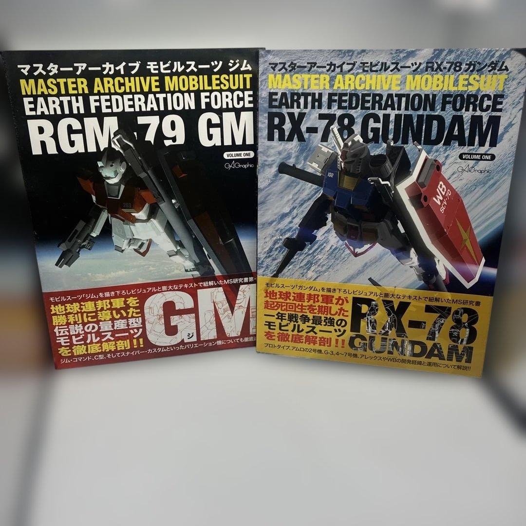 マスターアーカイブ モビルスーツRX-78 ガンダム　RGM-79 ジム　2冊