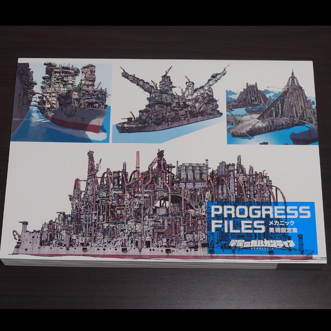 翠星のガルガンティア PROGRESS FILES (設定資料集)