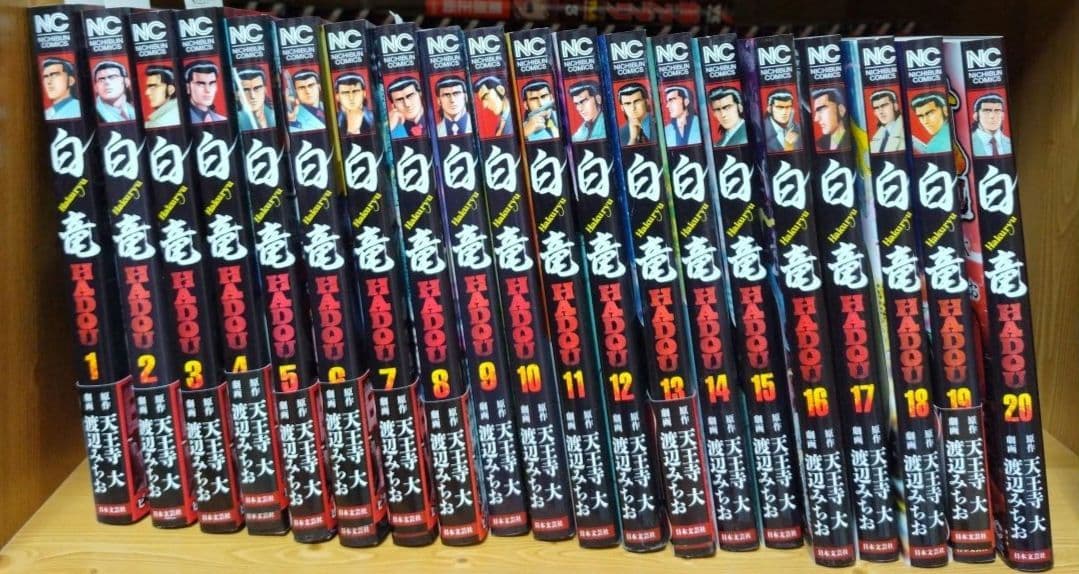 白竜1～21全巻LEGEND1～46全巻原子力マフィア編上下HADOU1～36巻