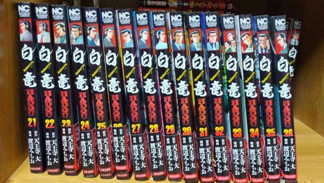 白竜1～21全巻LEGEND1～46全巻原子力マフィア編上下HADOU1～36巻