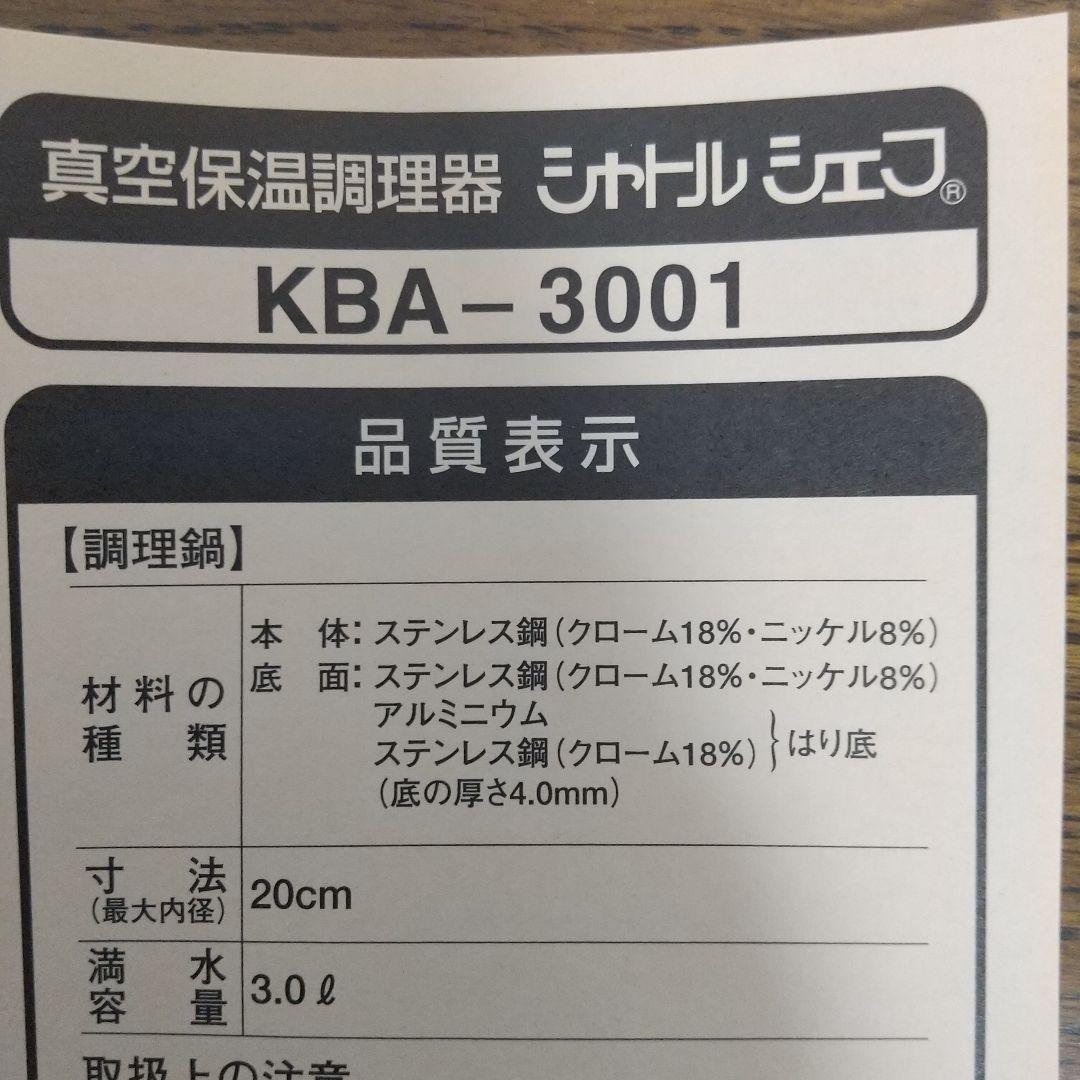 真空保温調理器　シャトルシェフ　KBA-3001　3.0L　サーモス