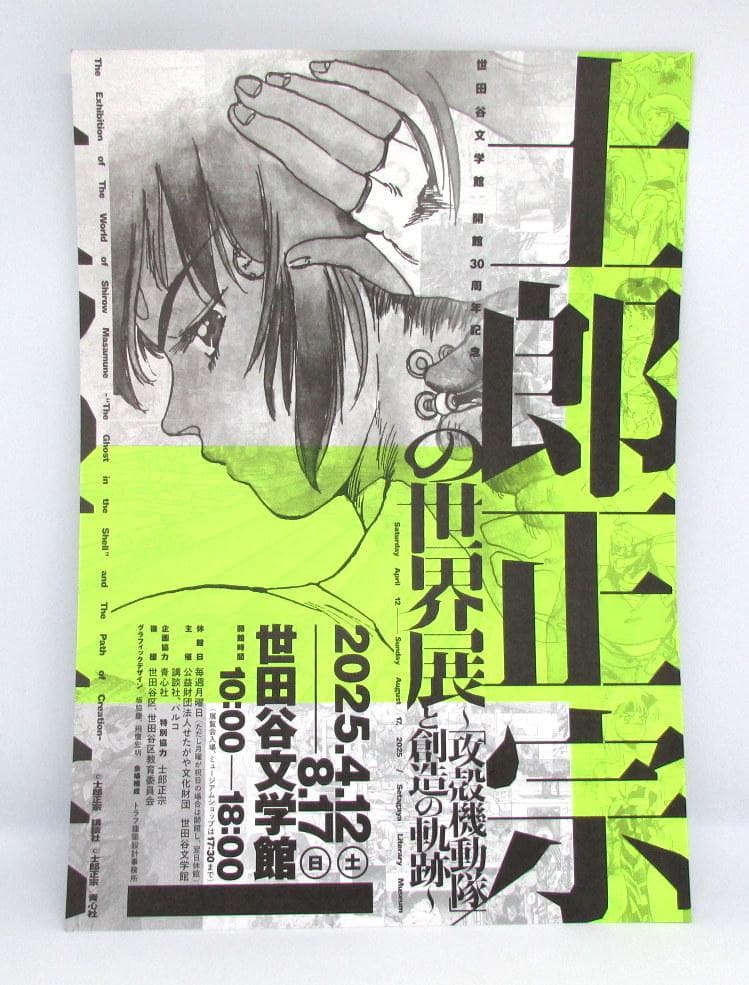 【正誤表、チラシ付】士郎正宗の世界展 攻殻機動隊と創造の軌跡 公式図録