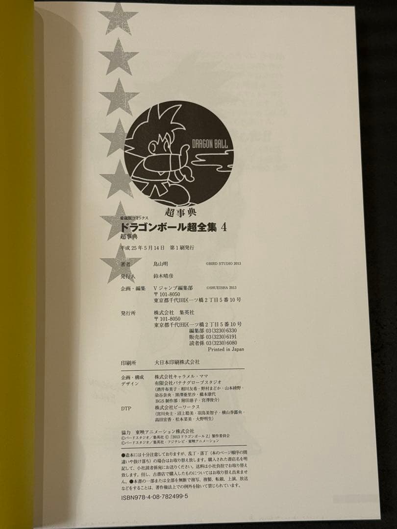 ドラゴンボール超全集 全巻初版 セット