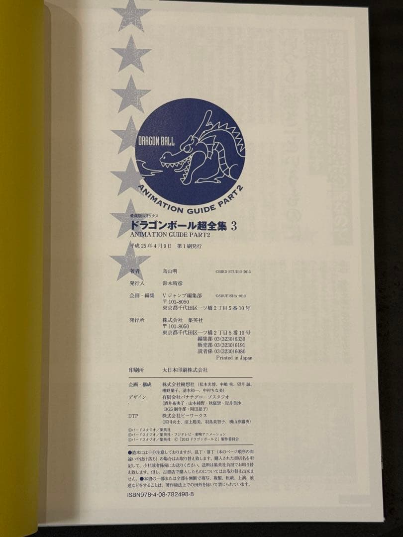 ドラゴンボール超全集 全巻初版 セット