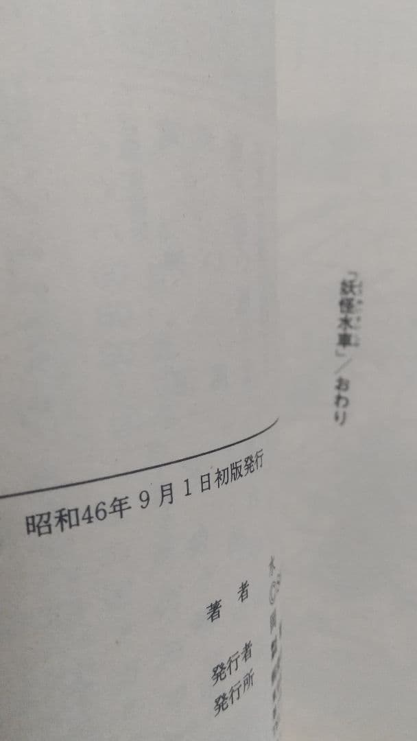 水木しげる　サンコミック６冊セット 初版あり