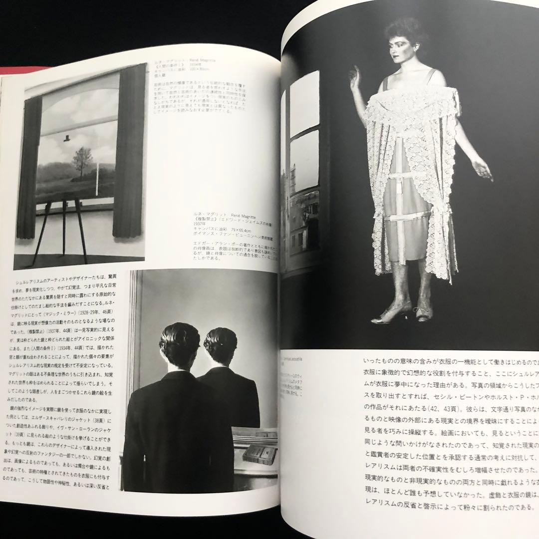 「ファッションとシュルレアリスム」リチャード・マーティン 著