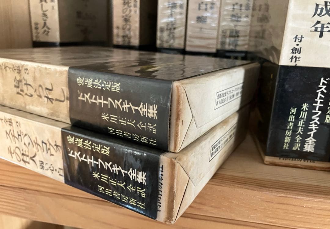 ドストエフスキー全集18冊➕各巻月報付　全巻帯付　米川正夫訳　河出書房新社刊