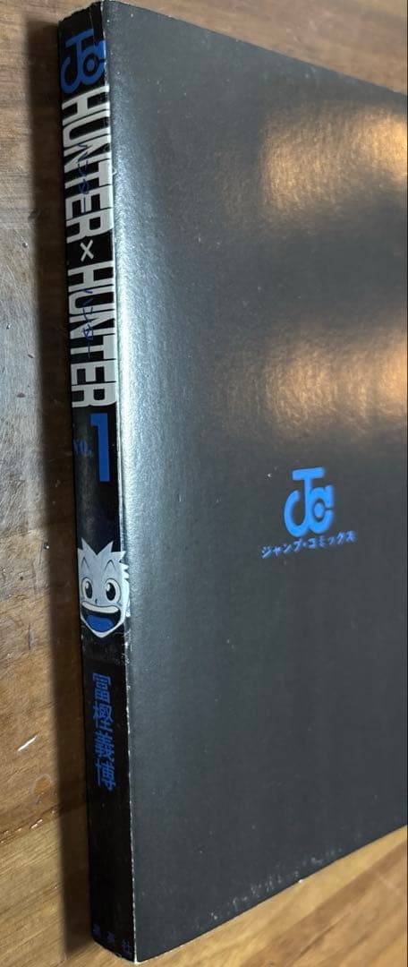 HUNTER×HUNTER 1巻　初版　ハンターハンター　冨樫義博