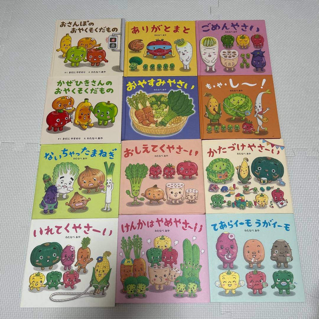 わたなべあや　やさい絵本　幼児向け　全12冊セット