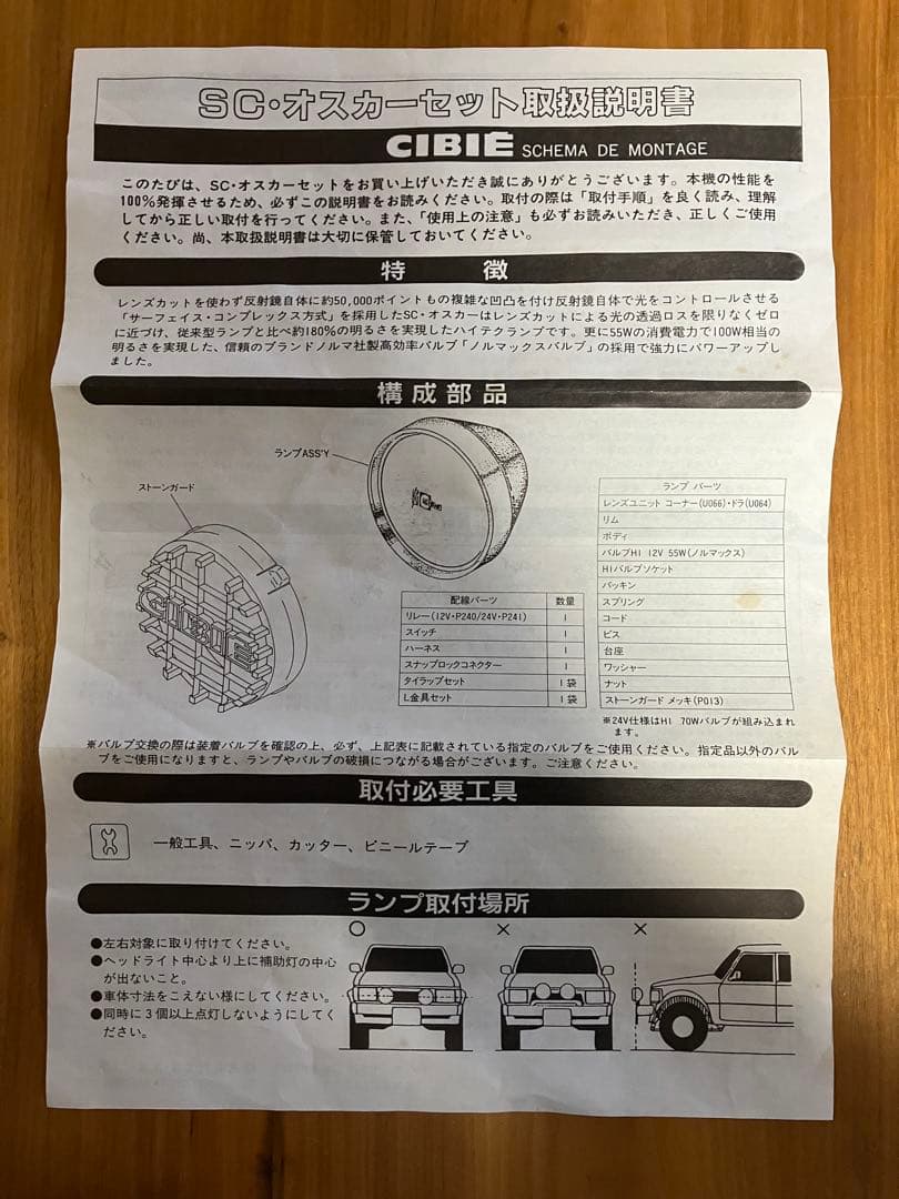 【新品未使用品】CIBIE SC・オスカー　ストーンガード　配線セット　シビエ