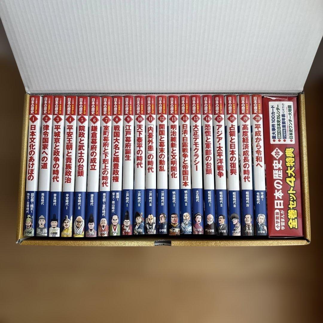 美品　学習まんが 日本の歴史 全20巻セット　4大特典付き　小学館2020年版