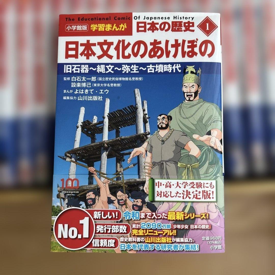 美品　学習まんが 日本の歴史 全20巻セット　4大特典付き　小学館2020年版