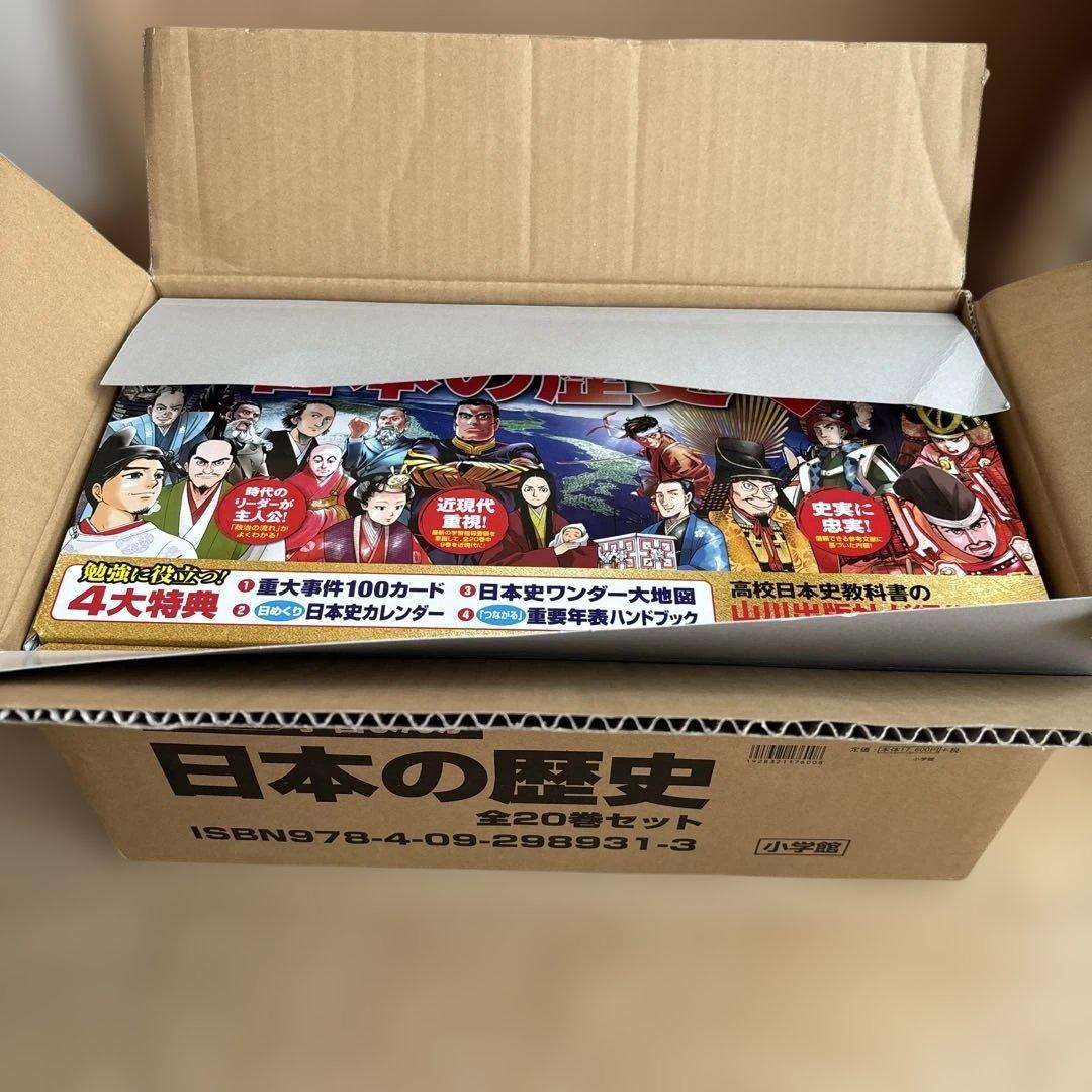 美品　学習まんが 日本の歴史 全20巻セット　4大特典付き　小学館2020年版